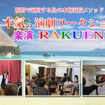演劇ワークショップでの心構え